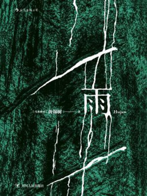 Title details for 雨 by 黄锦树 - Available